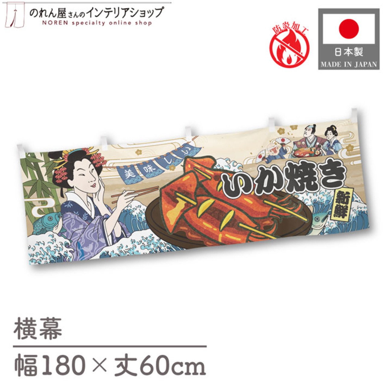 【受注生産】横幕 防炎 いか焼き Ukiyo-e Style 180×60cm 43492