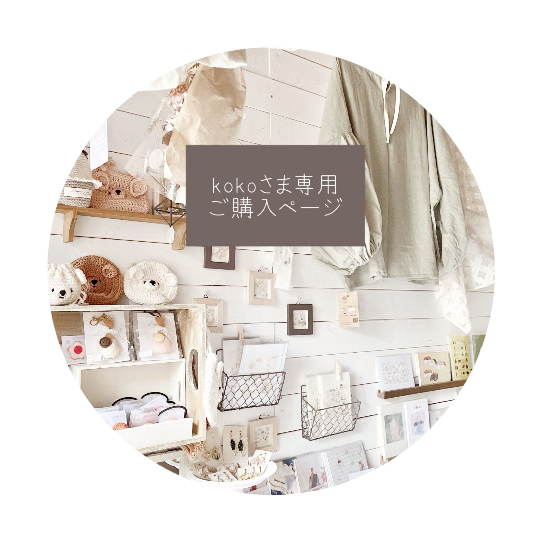 ○ koko様専用ご購入ページ○