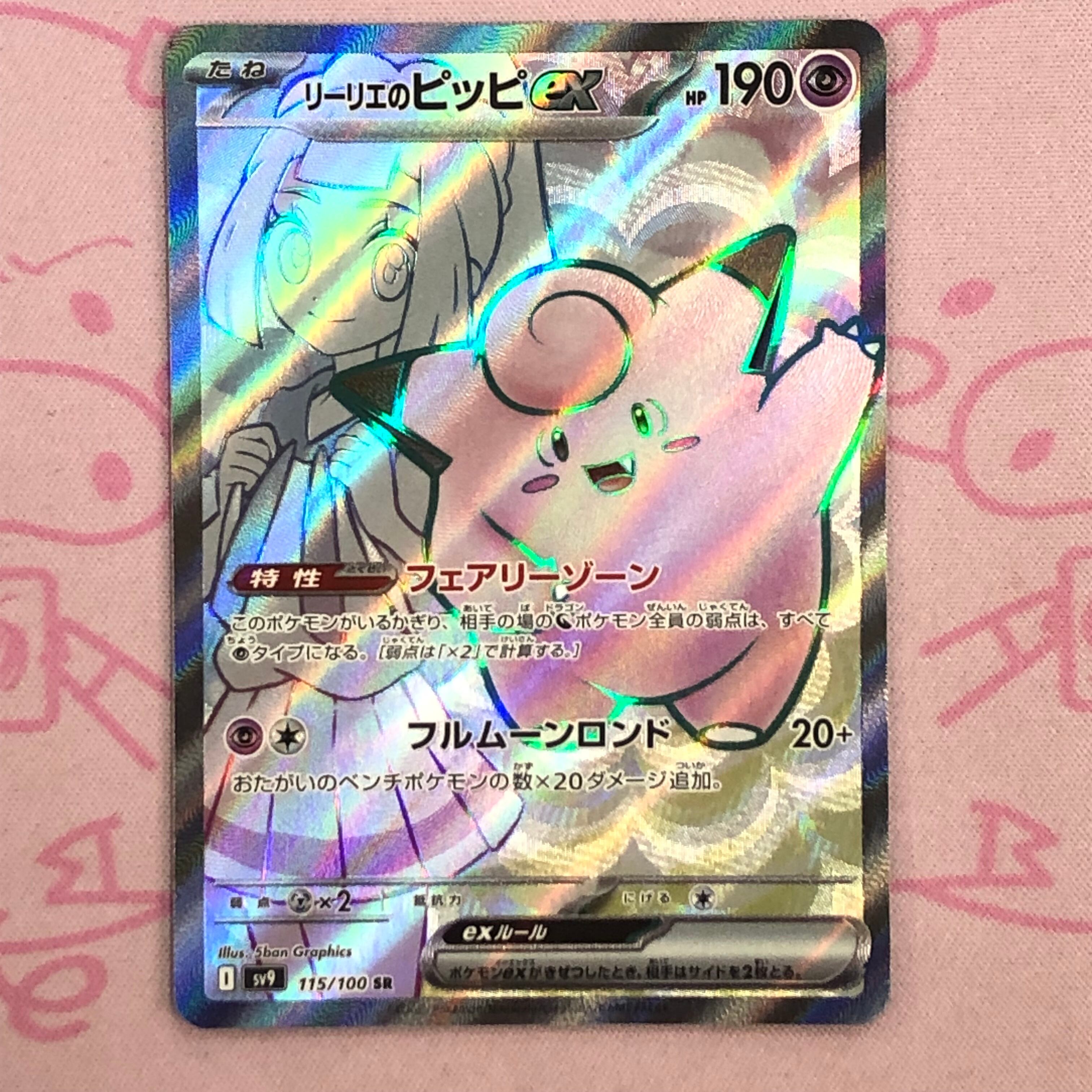 【Aランク】リーリエのピッピex SR