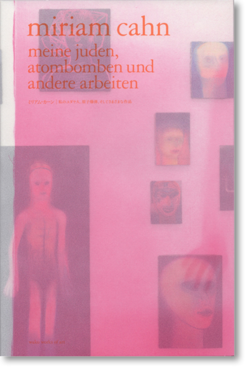 ミリアム・カーン「 私のユダヤ人、原子爆弾、そしてさまざまな作品」(Miriam Cahn)