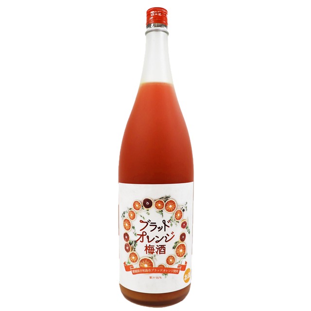 ☆梅酒品評会2021金賞受賞☆ブラッドオレンジ梅酒　720ml【愛媛県宇和島産 ブラッドオレンジ果汁使用】