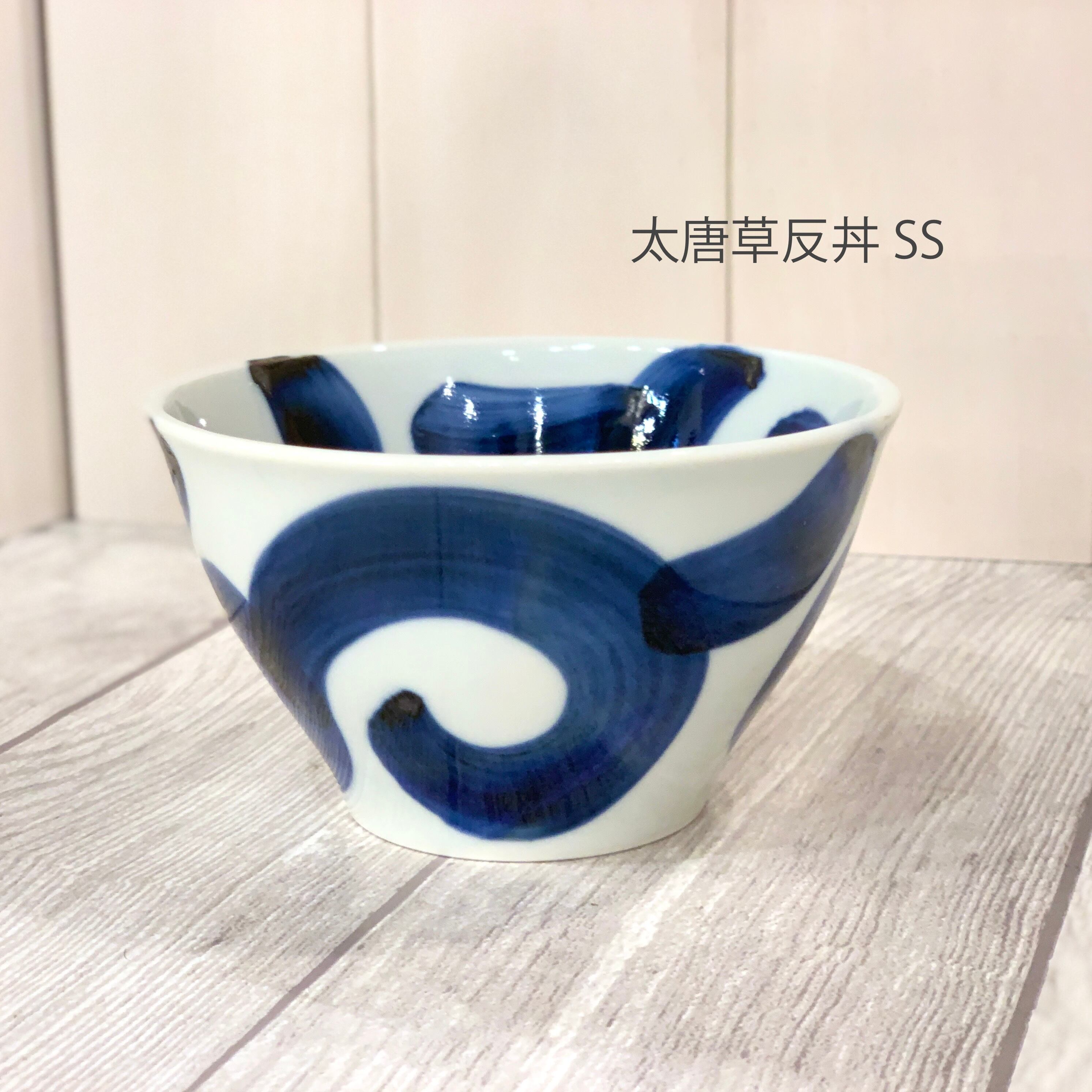 【波佐見焼】【中善】【反丼】【SS】 太唐草 砥部唐草 廻り花 マジョリカ 木の葉 手描き おしゃれ 大人