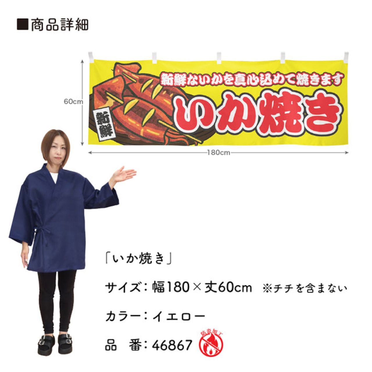 【受注生産】横幕 防炎 いか焼き 黄 180×60cm 46867