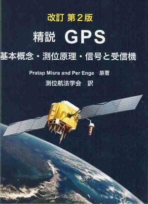 精説GPS 改訂第二版