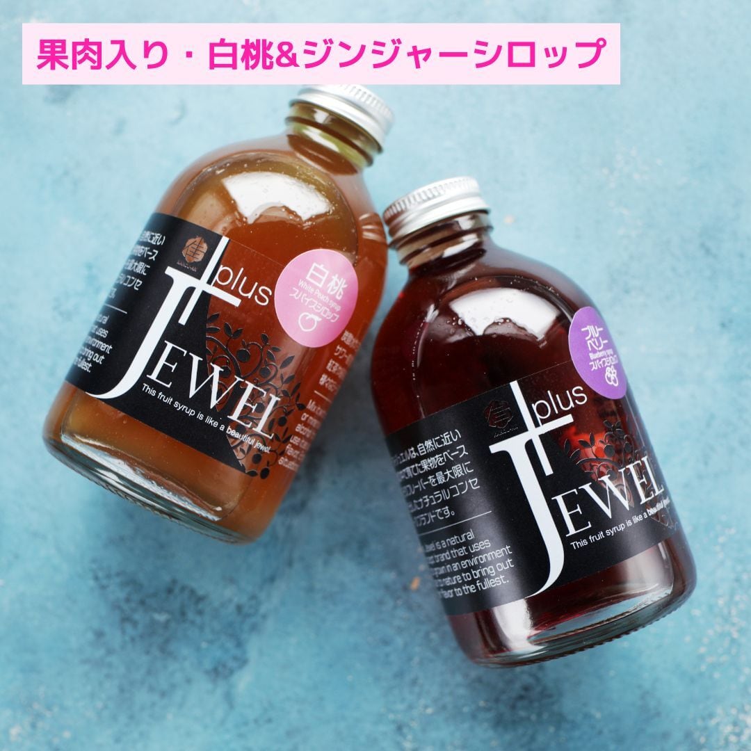 白桃ジンジャーシロップ【スパイスシロップ＋JEWEL】瀬戸内果実の輝き