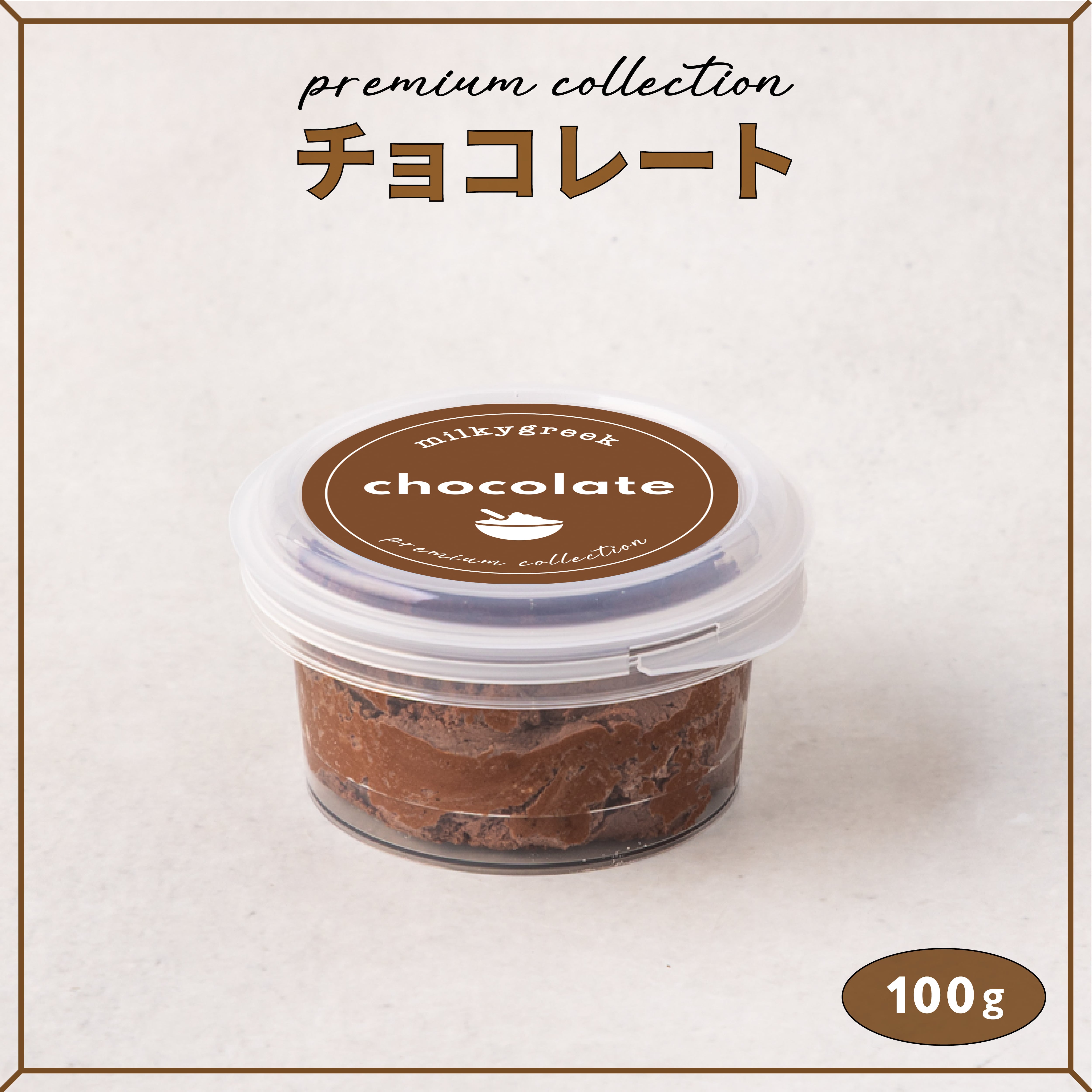 グリークヨーグルト プレミアムチョコレート 100g | milkygreek