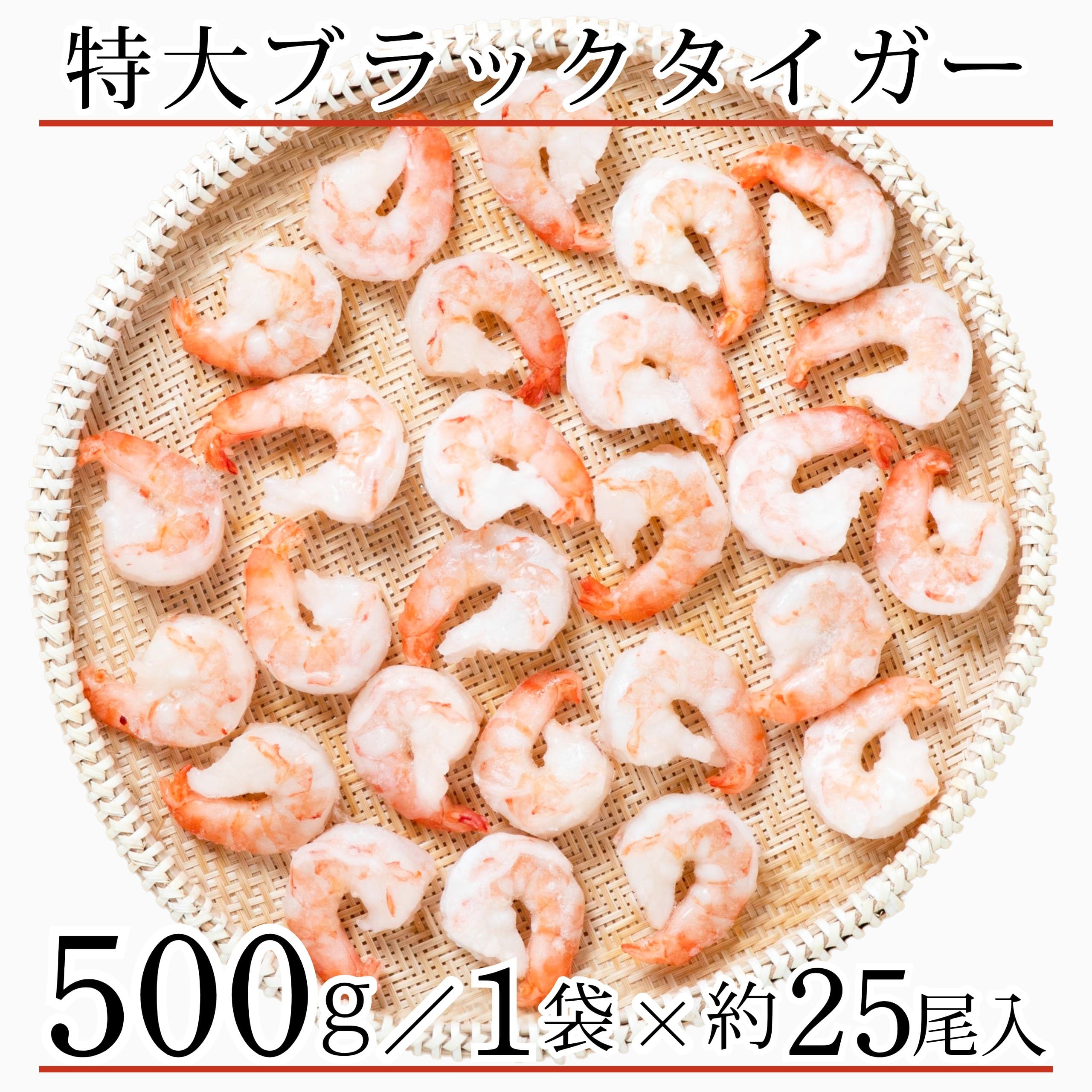 特大 冷凍 むきエビ 500g(約25尾入) むき海老 海老 えび ブラック