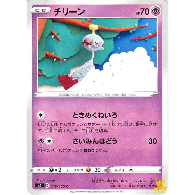 チリーン s4 046/100C さいみんはどう エスパータイプ 状態：A ポケカ