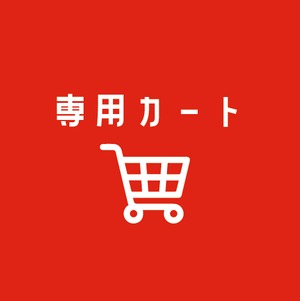 斉藤さま専用カート