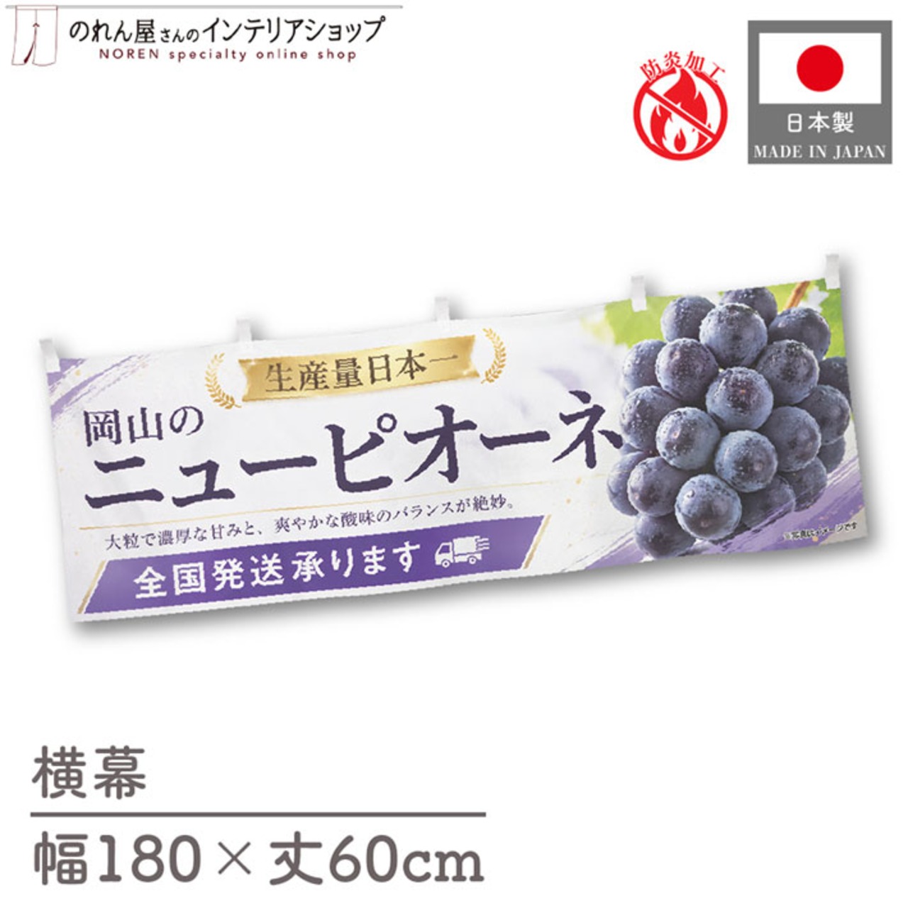 【受注生産】横幕 防炎 ポンジ 岡山のニューピオーネ02 180×60cm 52466