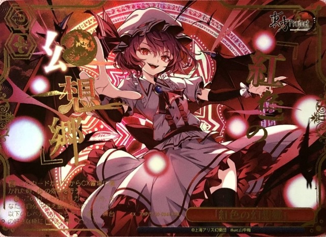 【美品】紅色の幻想卿(RRR)
