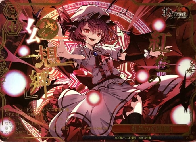 【美品】紅色の幻想卿(RRR)