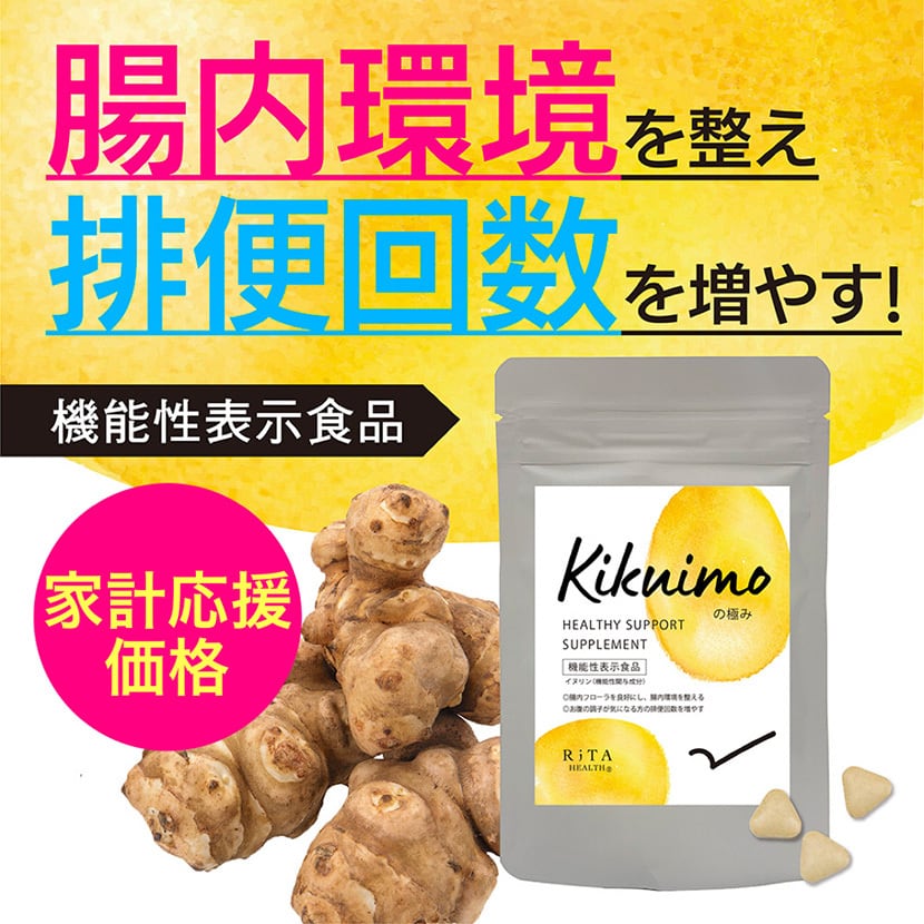 家計応援価格【機能性表示食品】 菊芋の極み 単品1袋(約20日分)