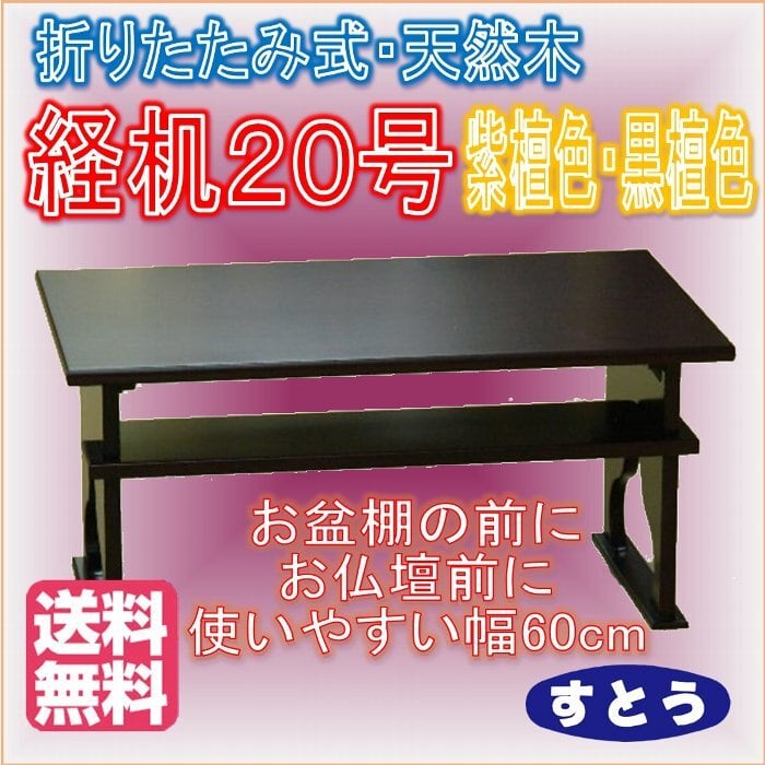 折りたたみ経机20号 紫檀色・黒檀色【送料無料】【天然木】 | 創業127