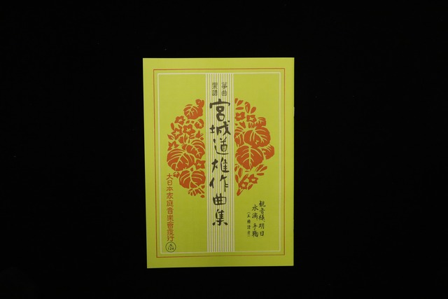 観音様・明日・水滴・手鞠（№124）（宮城道雄作曲集）／gakufu3444