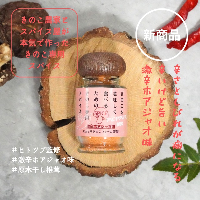 【新商品】きのこを美味しく食べるためのきのこ専用スパイス（激辛ホアジャオ味） ／15g