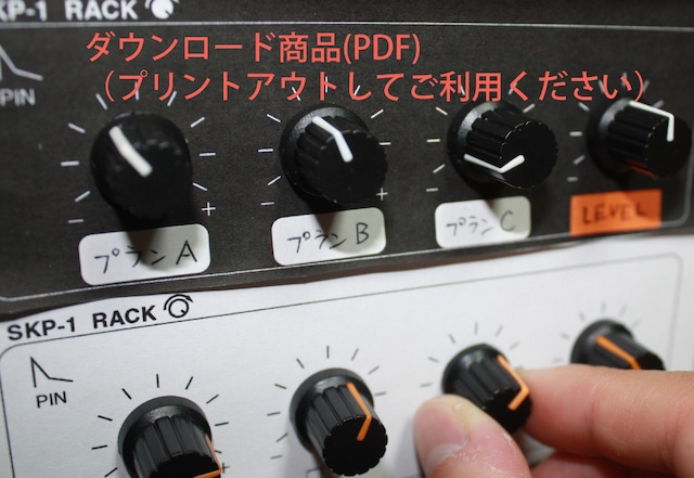 【画像データ】SKP-RACK シンセツマミ専用ラック風シート（ダウンロードPDF）