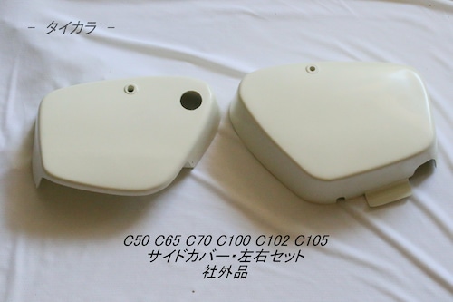 「C50 C65 C70 C100　サイドカバー・左右セット　社外品」