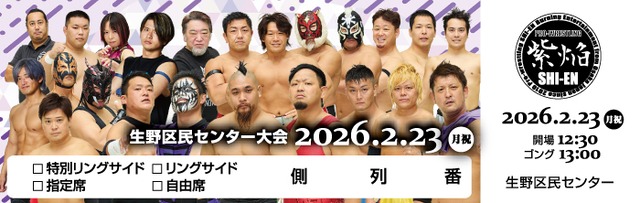 1/25 平野区民ホール 特別リングサイド席