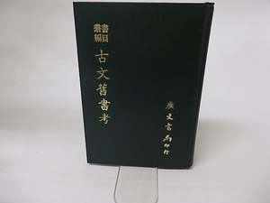 古文旧書考　/　島田翰　　[16239]