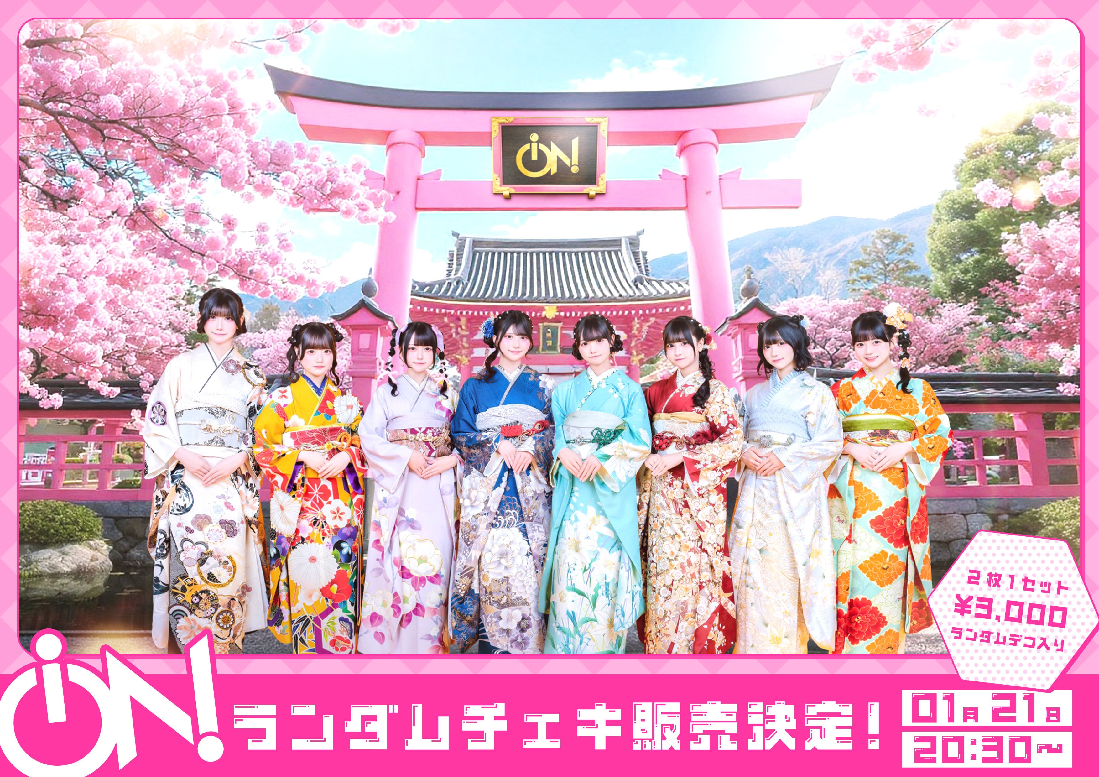 iON!【振袖ランチェキ】 | iON!