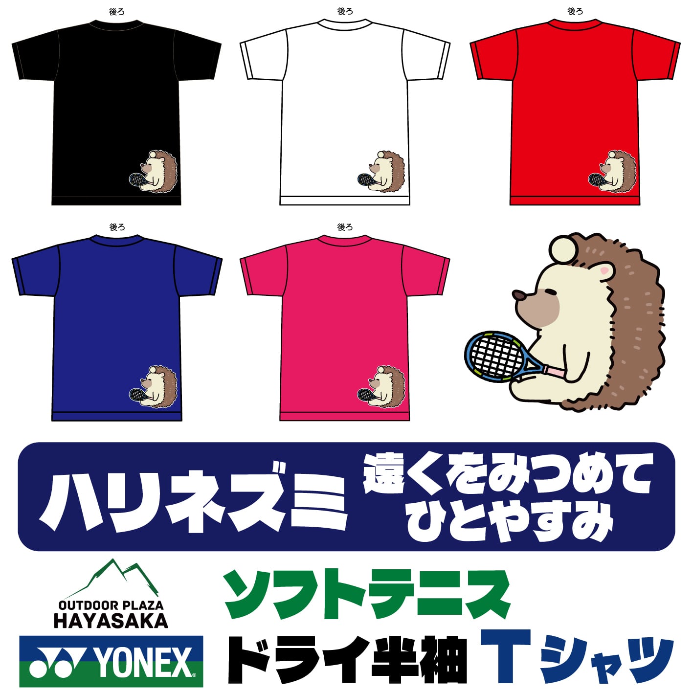 YONEX(ヨネックス) ドライ Tシャツ ソフトテニス 【ハリネズミ】【遠くを見つめて ひとやすみ】【16500】【送料無料】