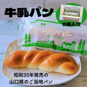 牛乳パン　　5個入り