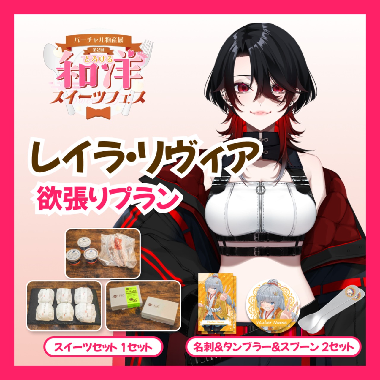 【欲張りプラン】【レイラ・リヴィア】バーチャル物産展 第二回とろける和洋スイーツフェス