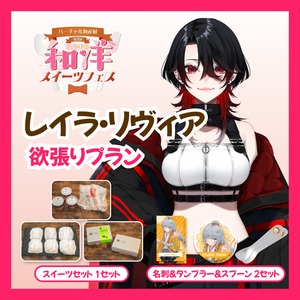 【欲張りプラン】【レイラ・リヴィア】バーチャル物産展 第二回とろける和洋スイーツフェス