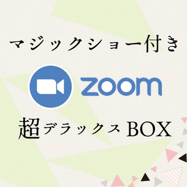 Zoomマジックショー付き〜超デラックスBOX〜