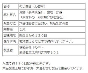 骨まで食べられる干物「まるとっと」あじ（しお味）１枚