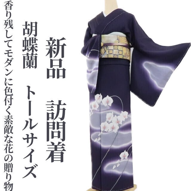 特価! 新品 胡蝶蘭 着物 正絹 トールサイズ 仕付け糸付 訪問着 特価! 新品 胡蝶蘭 着物 正絹 トールサイズ 仕付け糸付 訪問着