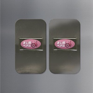 激カンタム・マジカルペダルママチャリ用 電子が静電気除去 摩擦抵抗を軽減