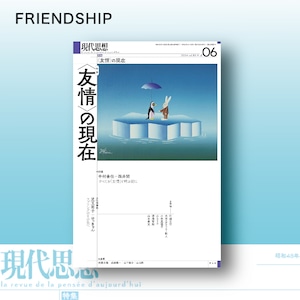 現代思想 2024年6月号 特集＝〈友情〉の現在