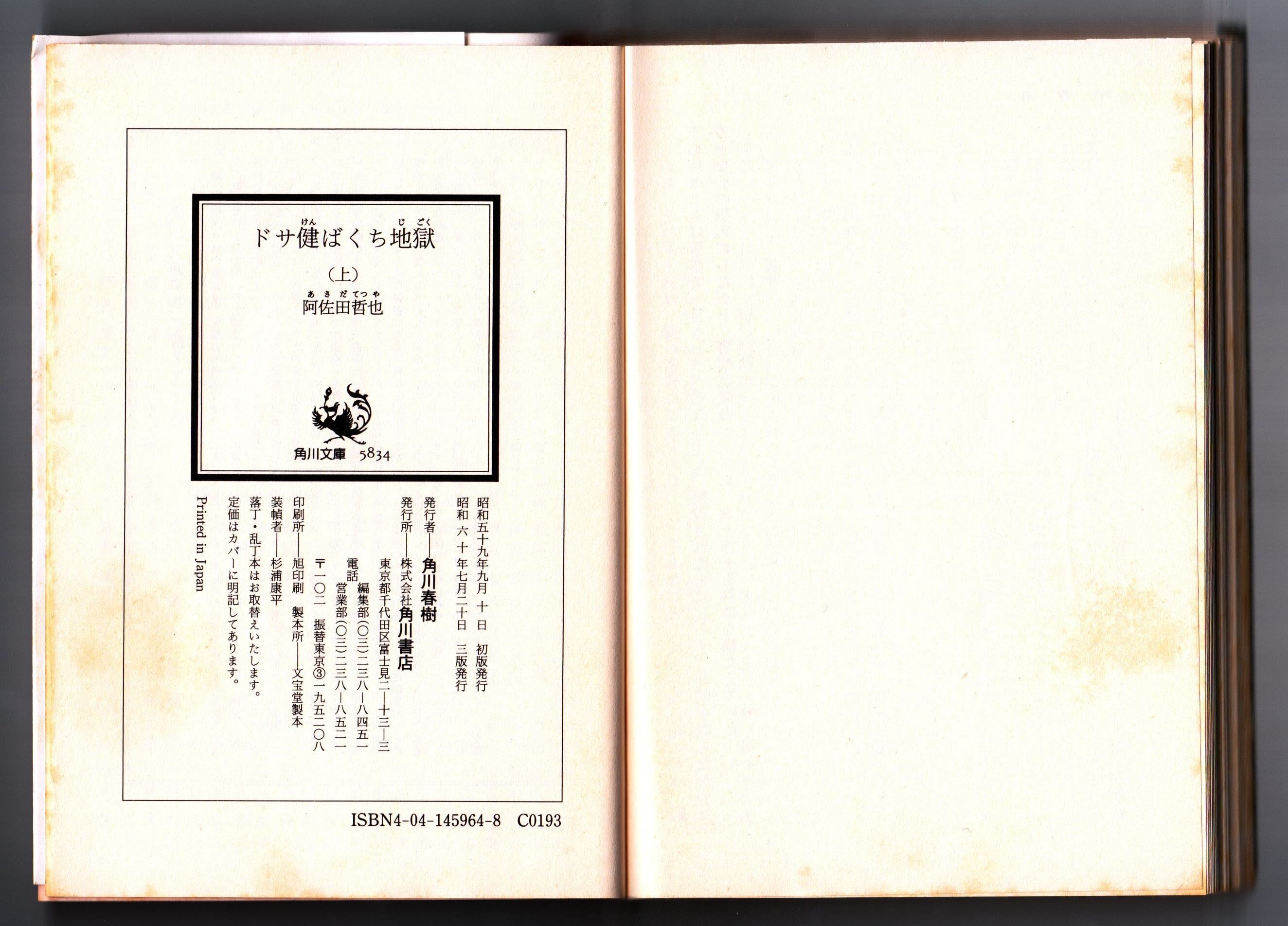 小説 文庫本 ドサ健ばくち地獄(上) 阿佐田 哲也 著 | PAY ID