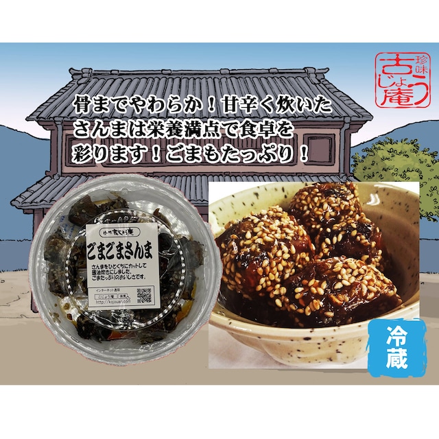 ごまたっぷり一口さんま佃煮　130ｇ ｰ冷蔵ｰ