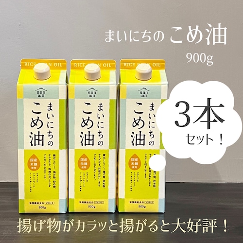 お得なセット＊ 三和油脂 / まいにちのこめ油 / 国内製造 / 900g×3本セット