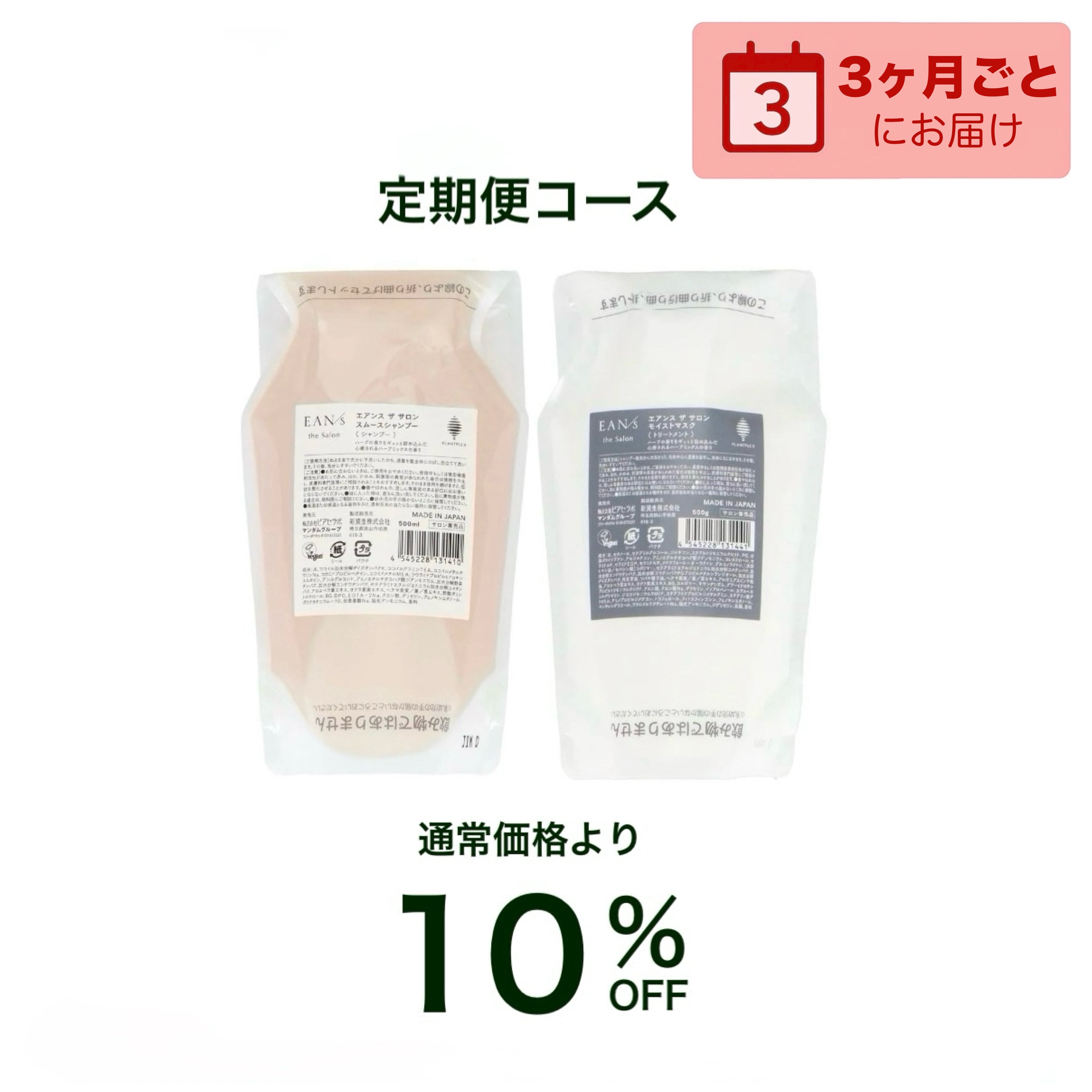 【サロン定期便】◆3ヶ月◆シャンプー 500ml & トリートメント500g / EAN/s(エアンス)