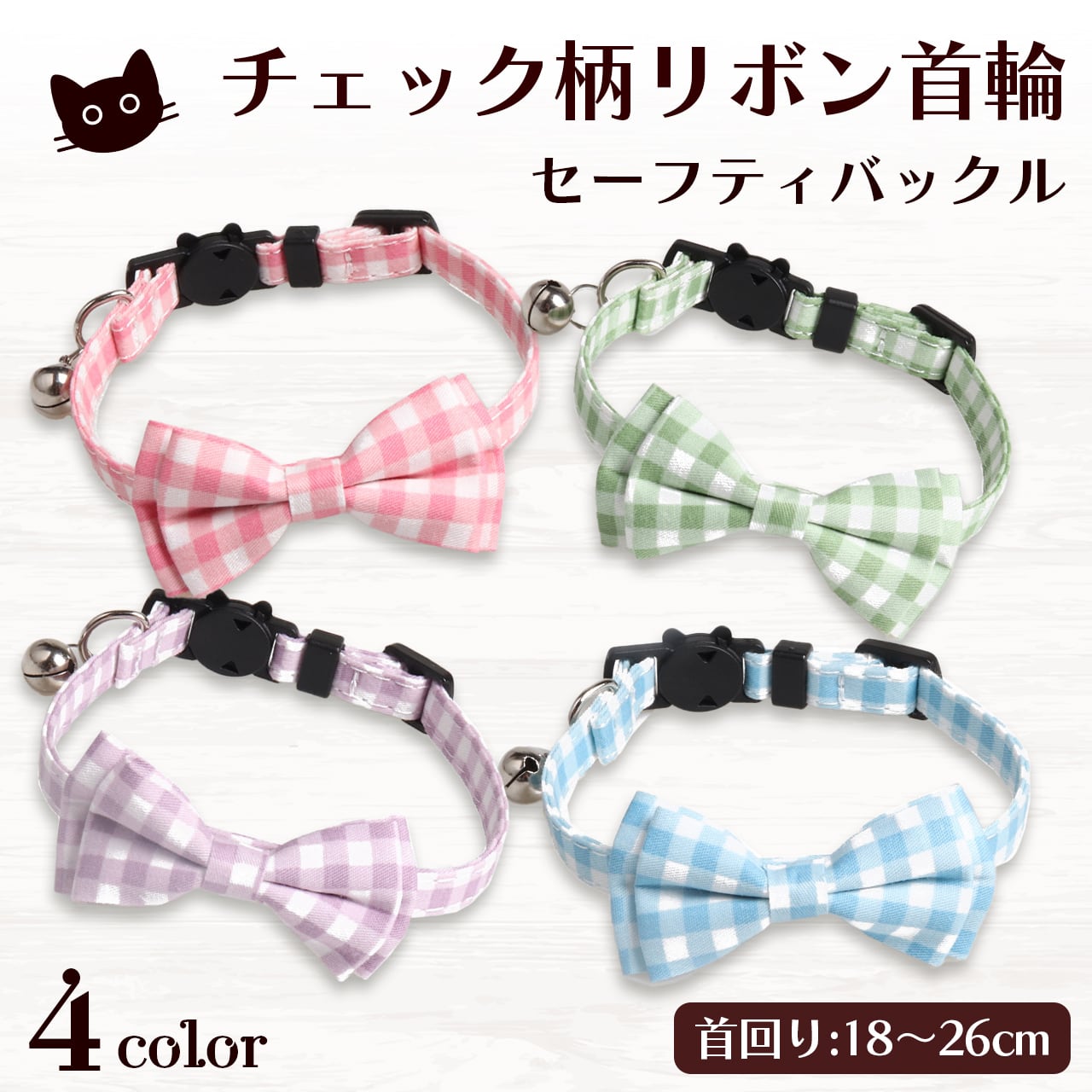 猫用 首輪 おしゃれ かわいい リボン ギンガム チェック 鈴 セーフティ