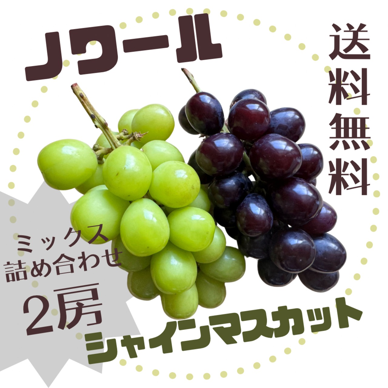 【限定販売】本州送料込み 1kg前後（2房）シャインと黒シャインのセット販売 秀品以上お約束 塩山より朝どり出荷！