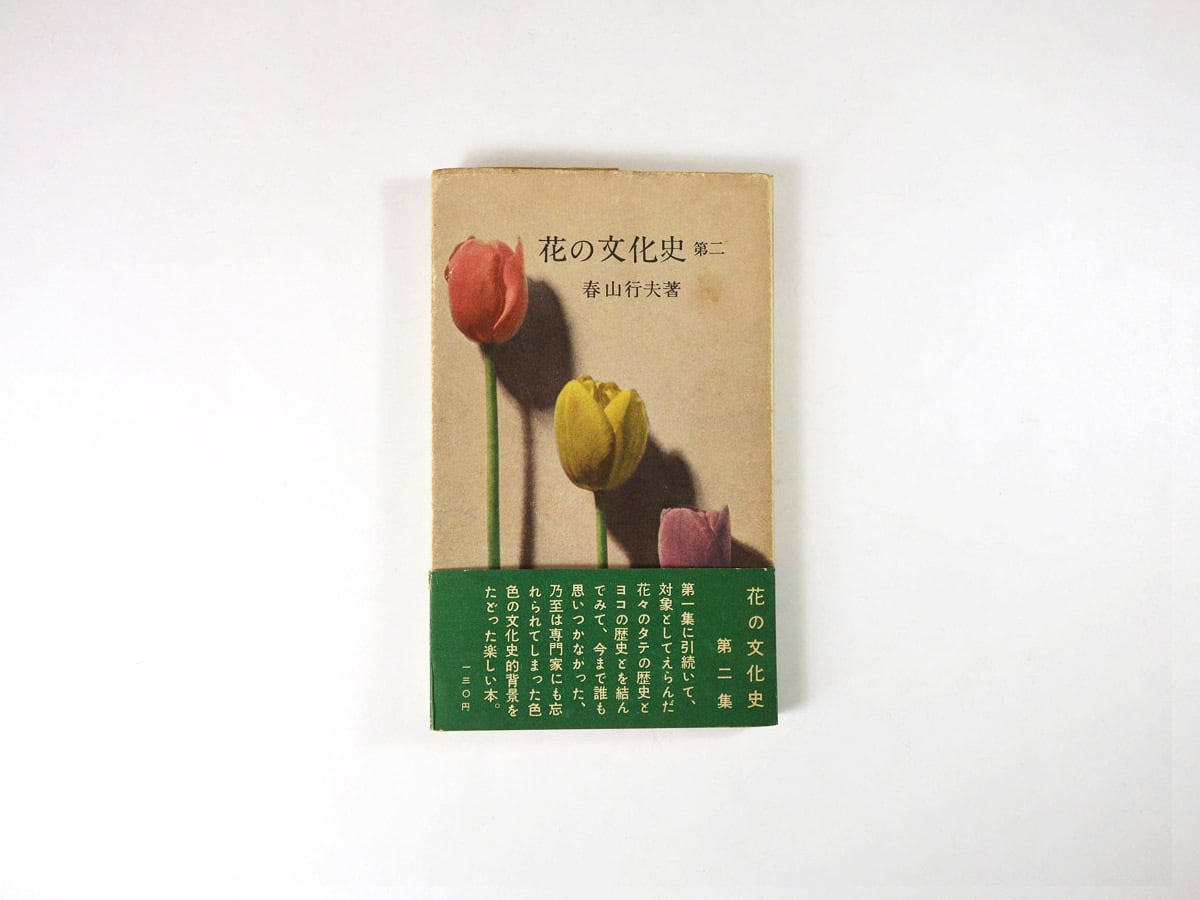 花の文化史 第二(春山行夫 著、恩地孝四郎 本体装幀、中井幸一 花の文化史 第二(春山行夫 著、恩地孝四郎 本体装幀、中井幸一