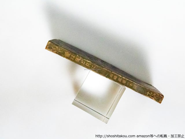 愛は死と共に 山崎富榮の手記 初版 / 山崎富栄 [38508][並] | 書肆田高