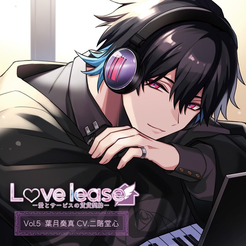 【DLカード】Love lease～愛とサービスの賃貸契約～ Vol.5 葉月奏真 (CV. 二階堂心)