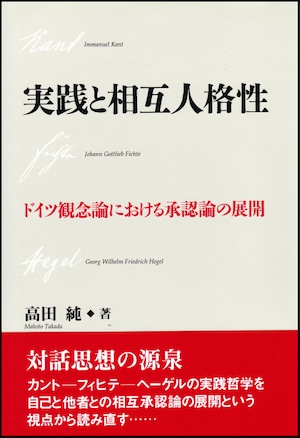 実践と相互人格性ードイツ観念論における承認論の展開