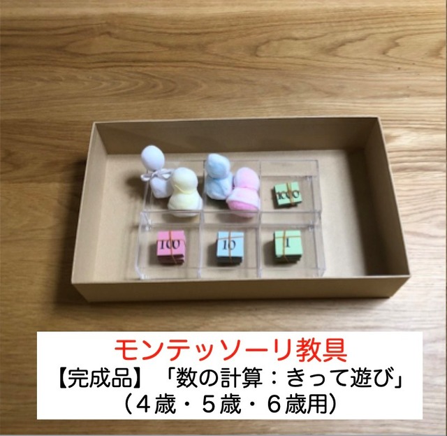 当店手作り【完成品】モンテッソーリ教具「数の計算：きって遊び」（４歳・５歳・６歳用）知育玩具　「我が子にさせたいけど、作る時間がない。を解決シリーズ」生きる力を育むおもちゃ 計算や算数お勉強を手抜き（時短レシピ）で子育て支援 お受験にも  モンテッソーリ モンテ 教具 知育 知育玩具 お受験 幼児教育 発育 ドリル 発達 子育て 幼児玩具 トイ 算数