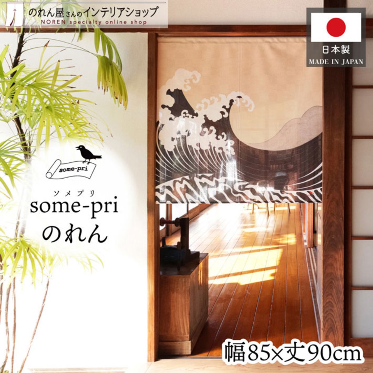 【受注生産】のれん ソメプリ 浪模様 85×90cm 44784