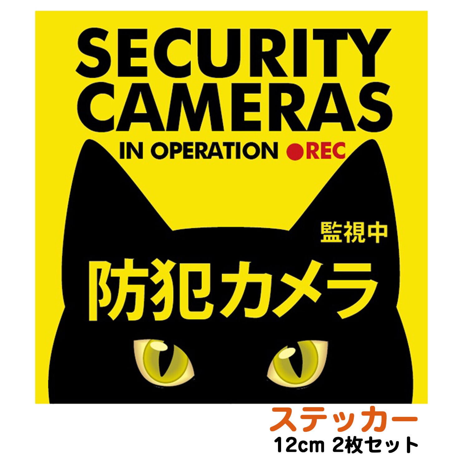 猫ステッカー(防犯カメラステッカー黒猫)大 | マスノヤ衣料品店