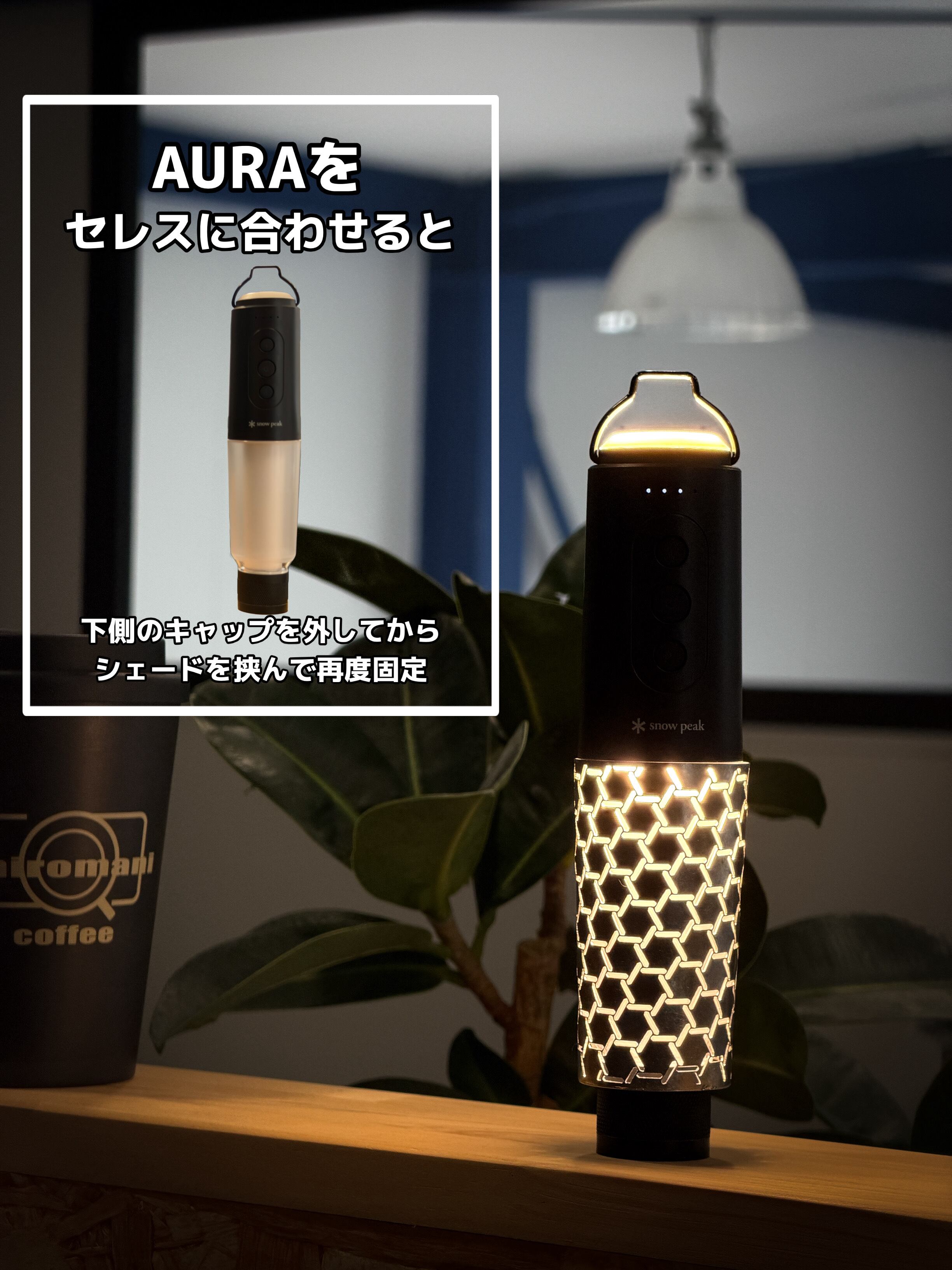 メタルシェードAURA | shiromani online shop