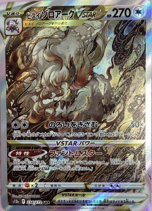 【美品】ヒスイゾロアークVSTAR(SAR)