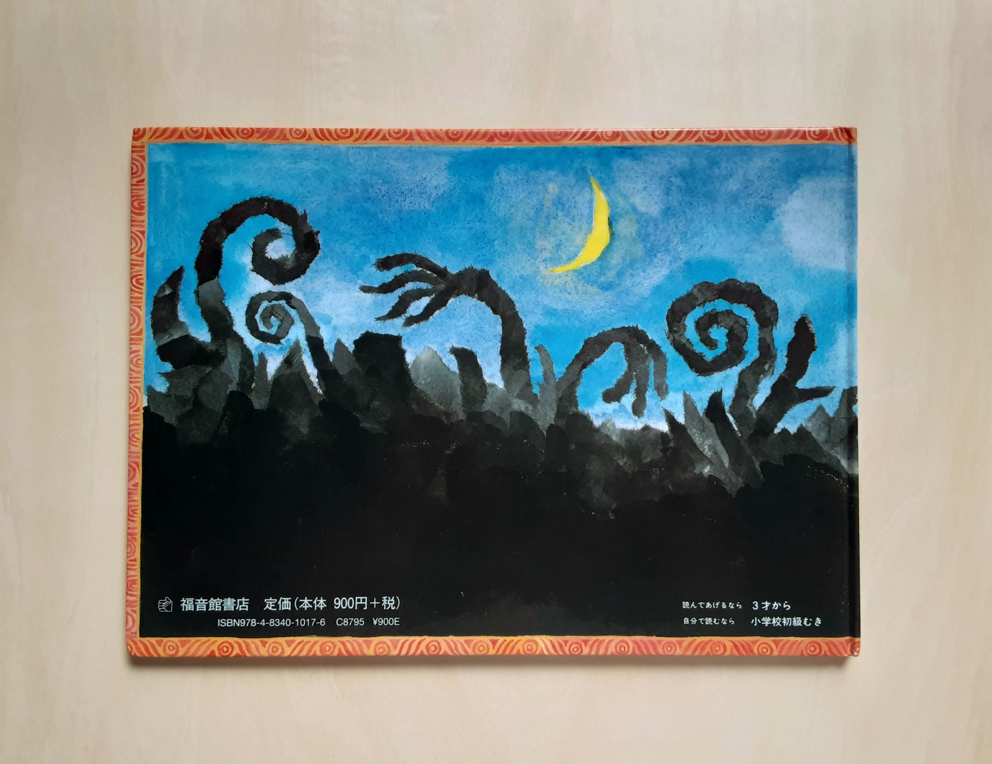 めっきらもっきらどおんどん / 長谷川摂子（画：ふりやなな） | GAMABOOKS